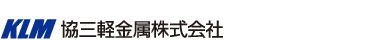 協三軽金属株式会社